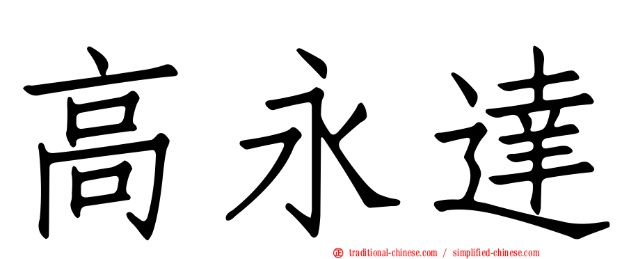 高永達