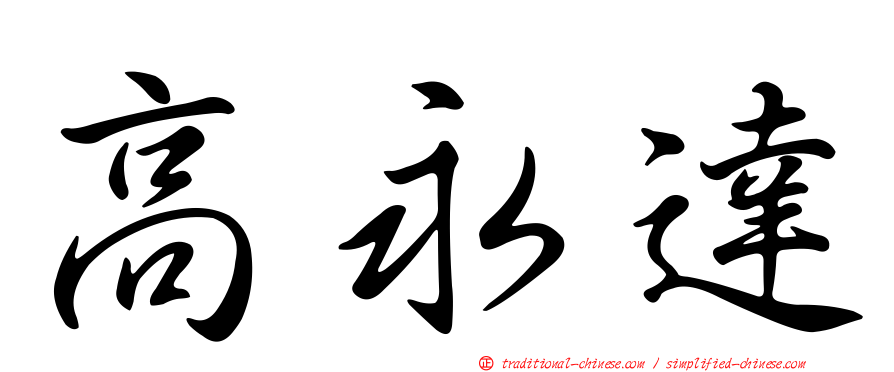 高永達