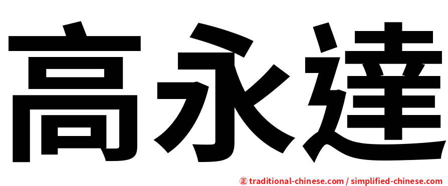高永達