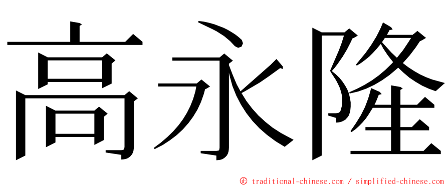 高永隆 ming font