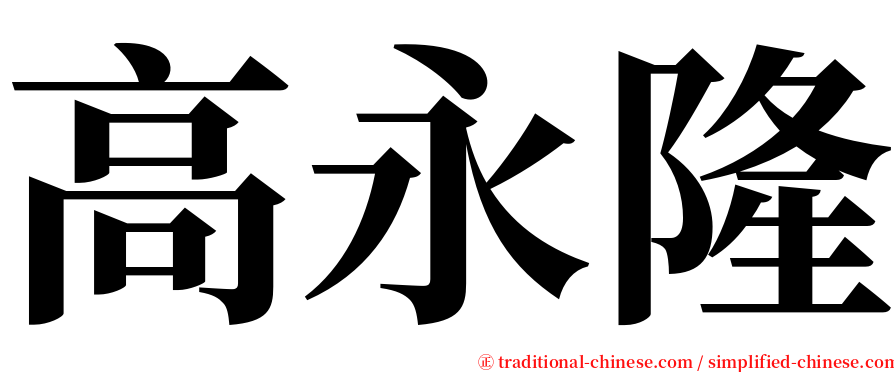 高永隆 serif font