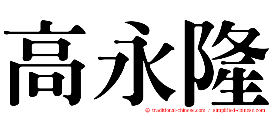 高永隆