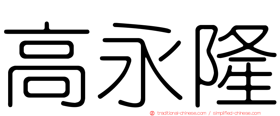 高永隆
