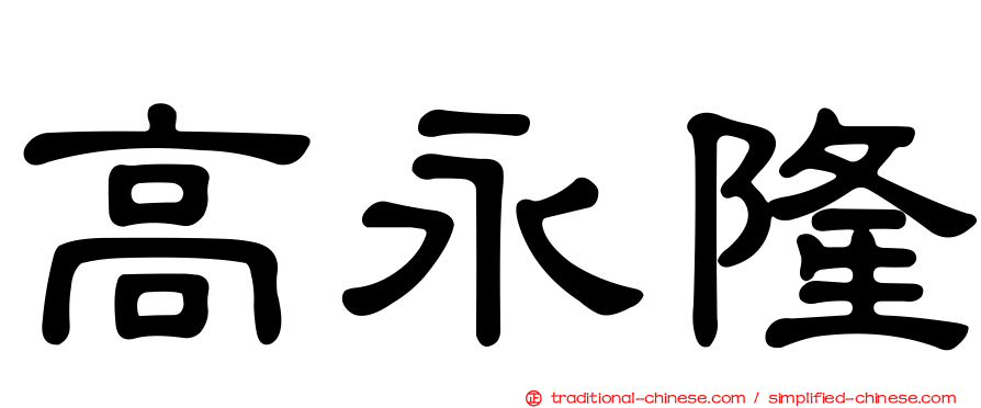 高永隆