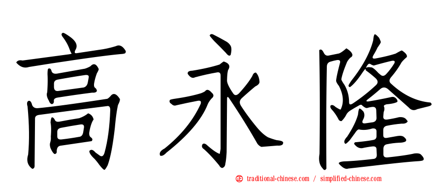 高永隆