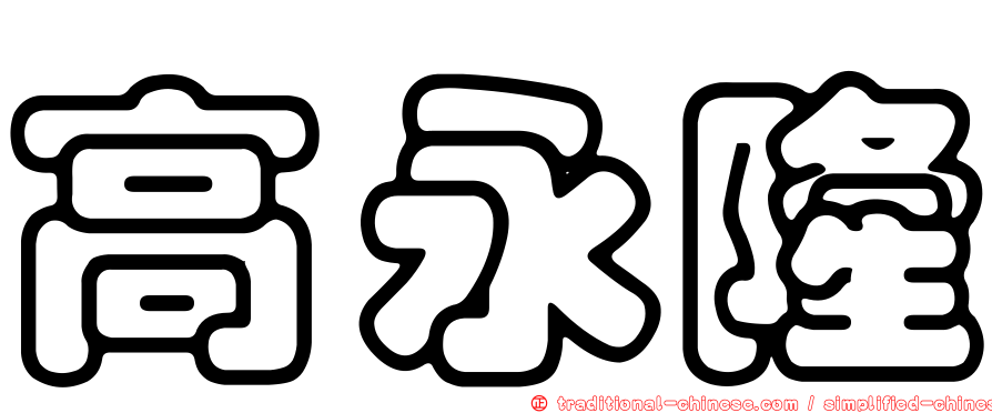 高永隆
