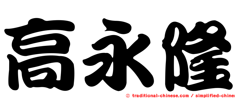 高永隆