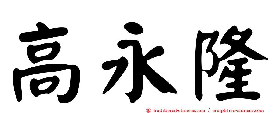 高永隆