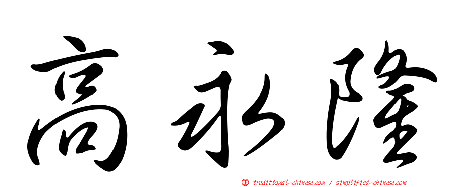 高永隆