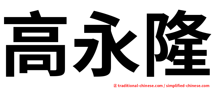 高永隆