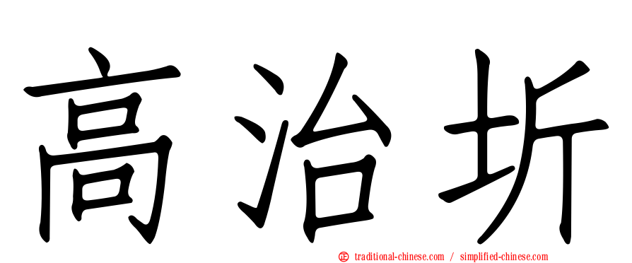 高治圻