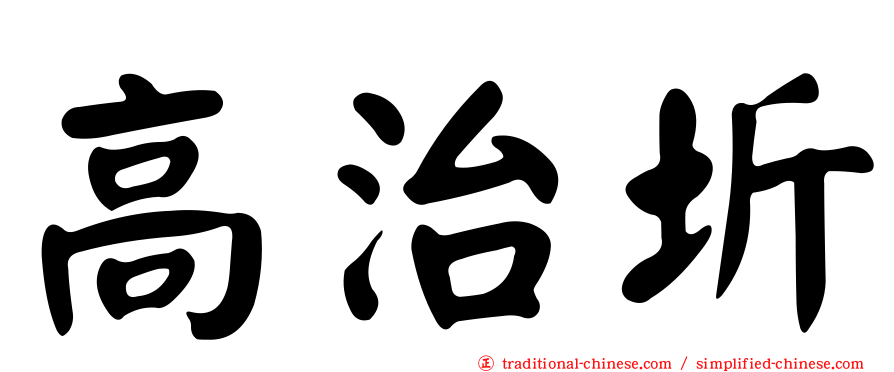 高治圻