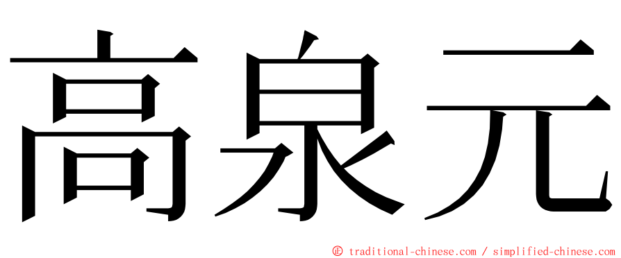高泉元 ming font