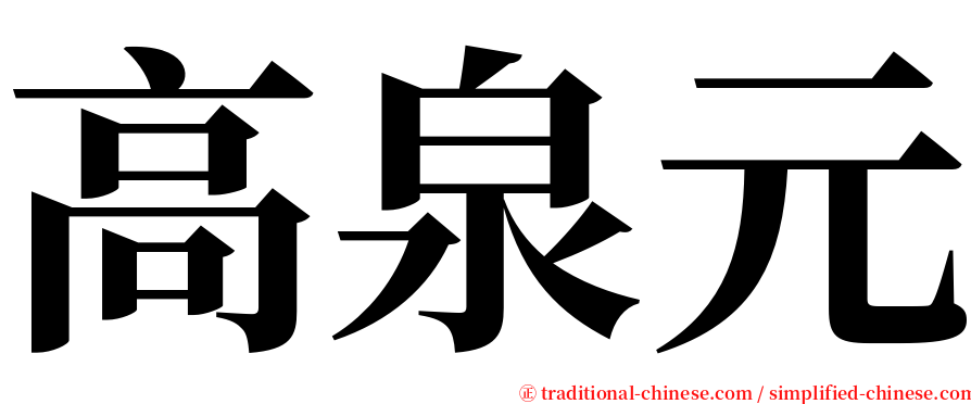 高泉元 serif font