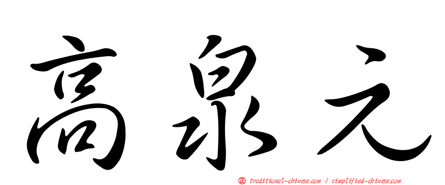 高泉元