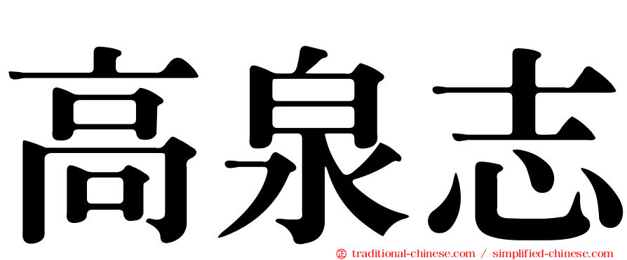 高泉志