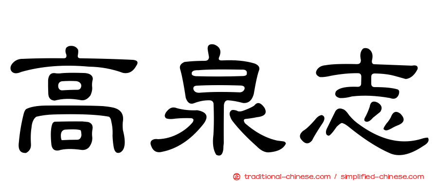 高泉志