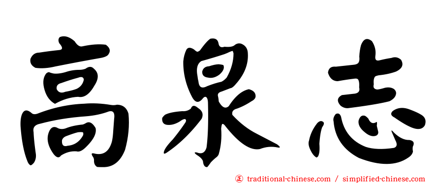 高泉志