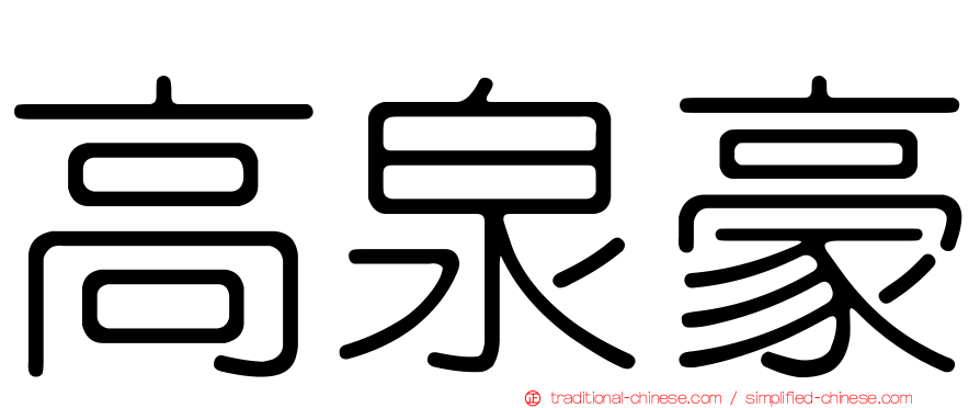 高泉豪