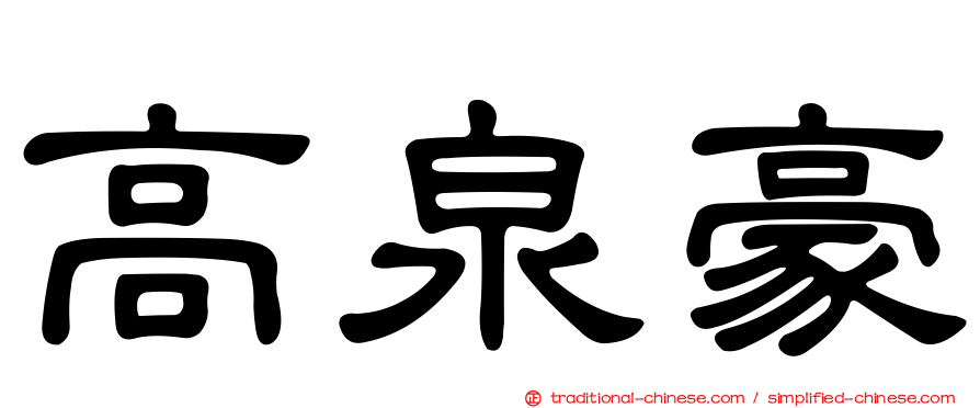 高泉豪