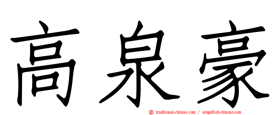 高泉豪