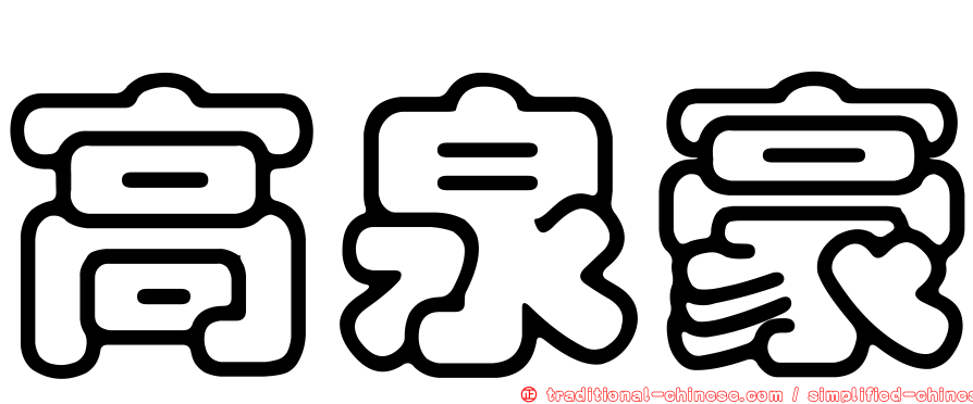 高泉豪