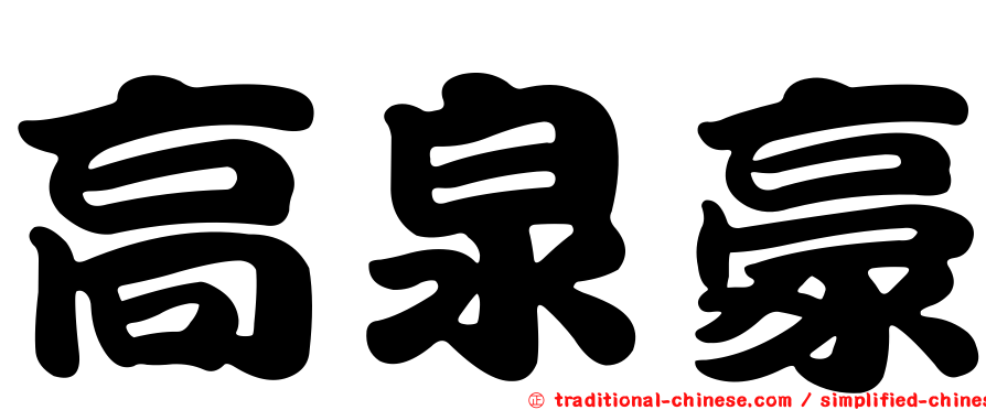 高泉豪