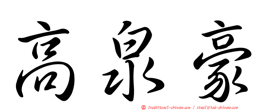 高泉豪