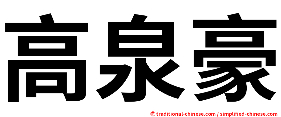 高泉豪