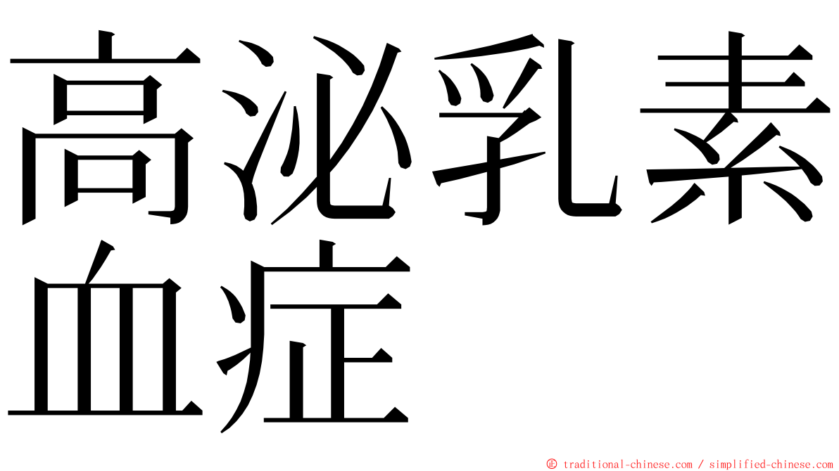 高泌乳素血症 ming font