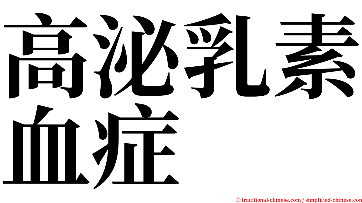 高泌乳素血症 serif font