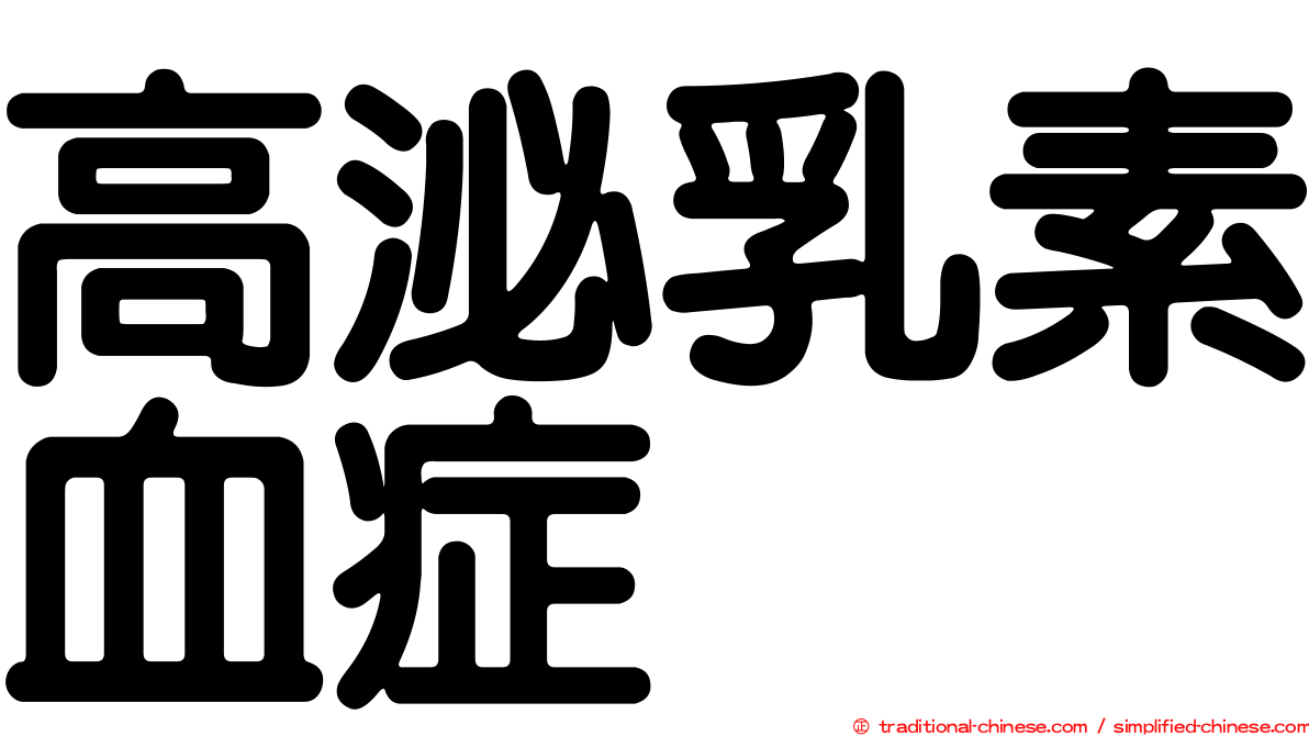 高泌乳素血症