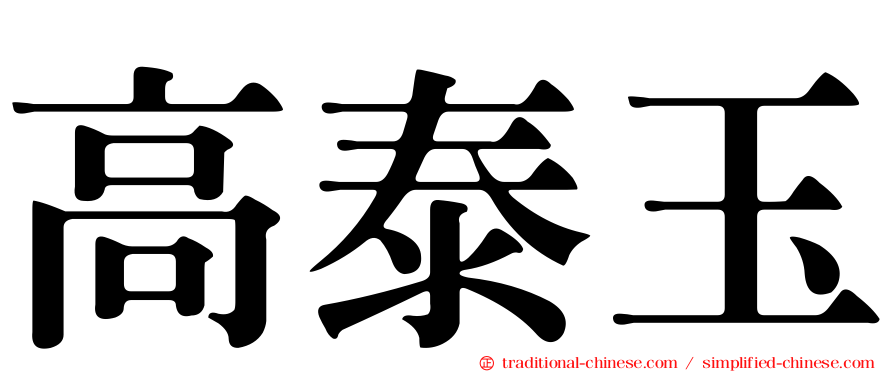 高泰玉