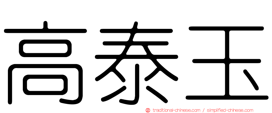 高泰玉
