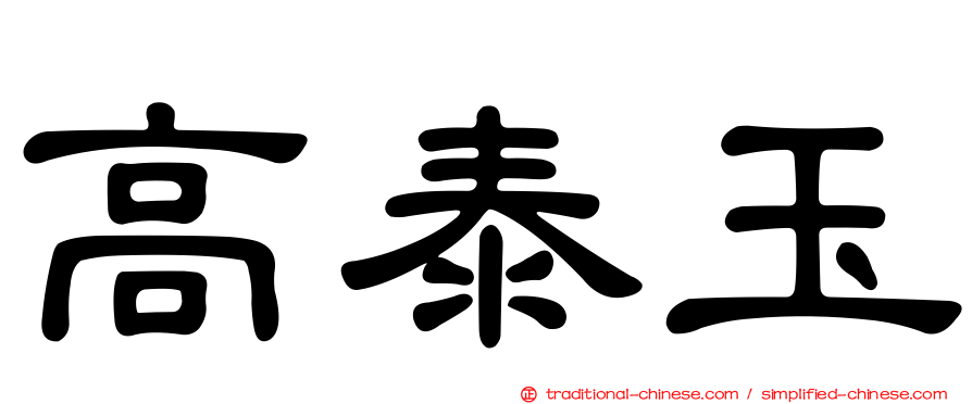 高泰玉