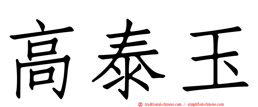 高泰玉