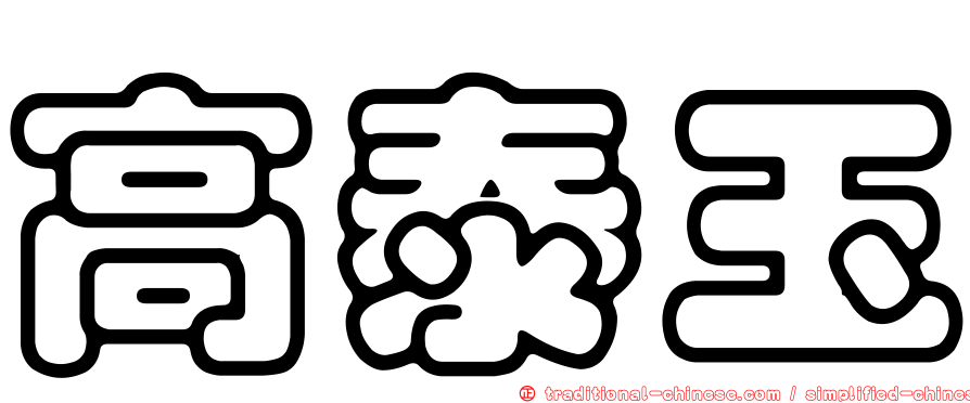 高泰玉