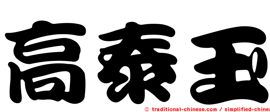高泰玉