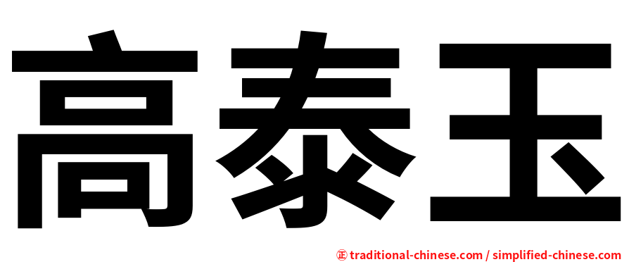 高泰玉