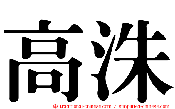 高洙