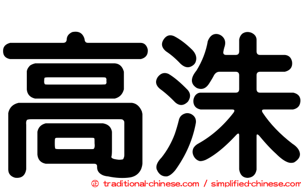 高洙