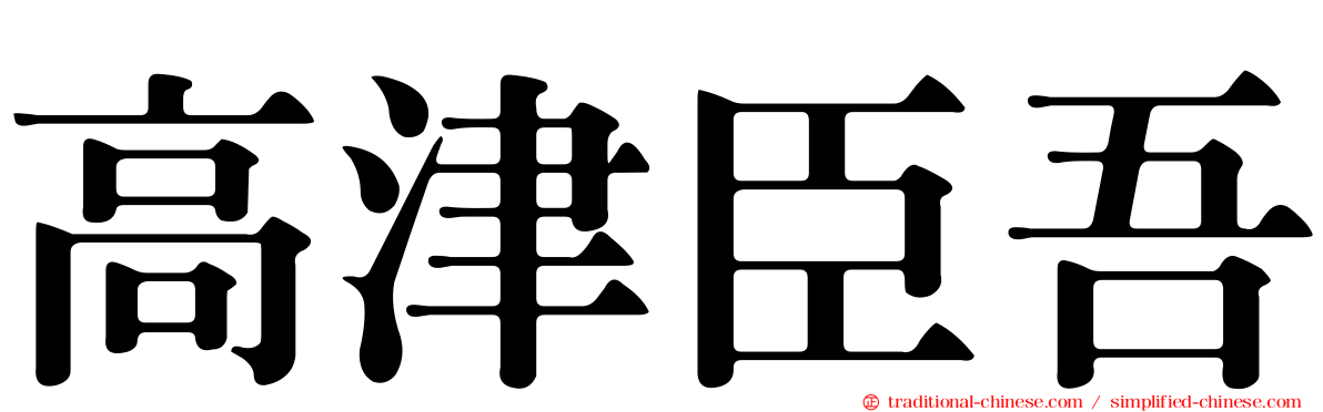 高津臣吾