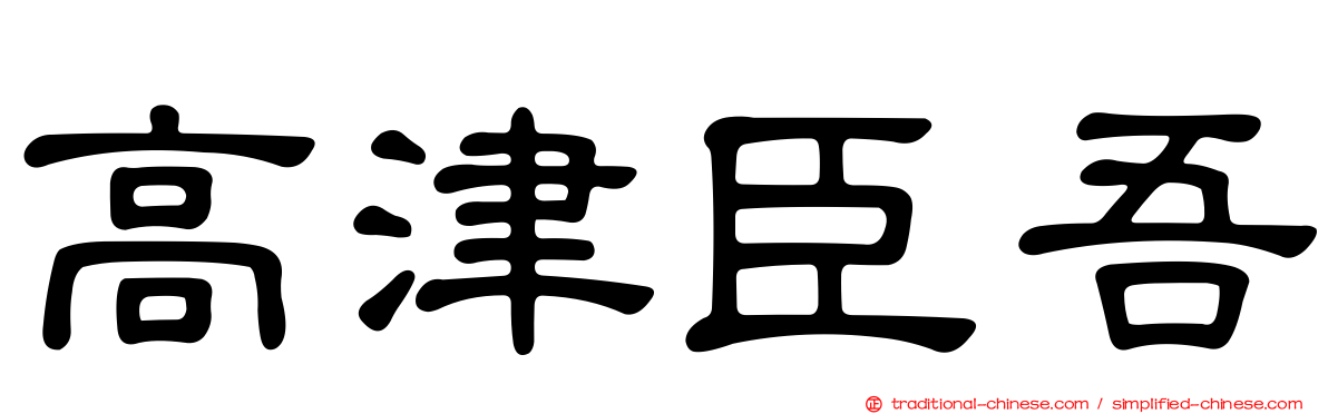 高津臣吾