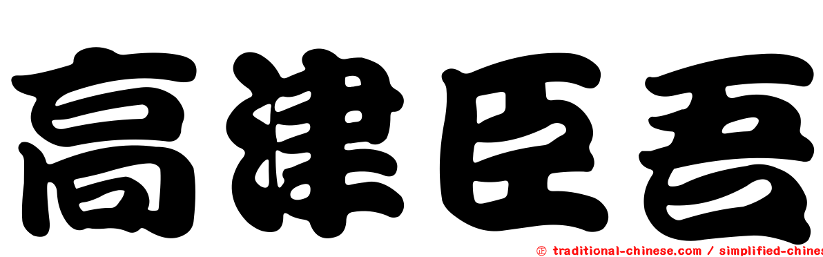 高津臣吾