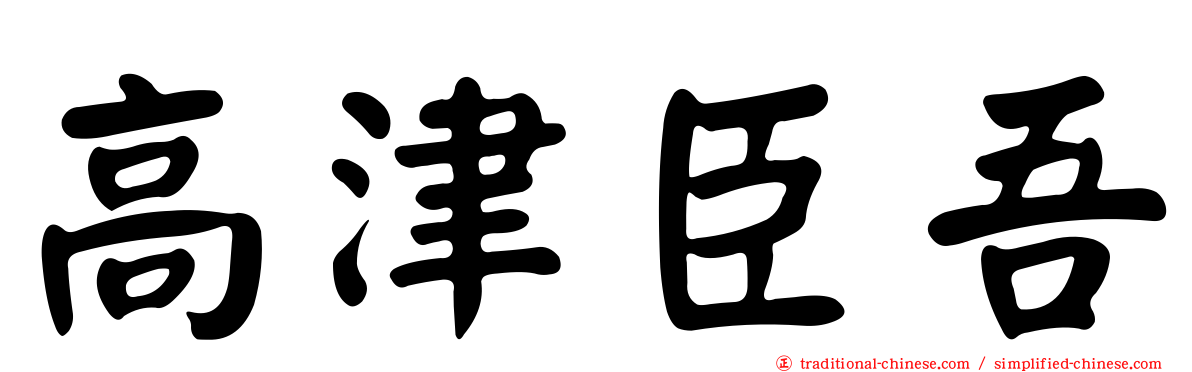 高津臣吾