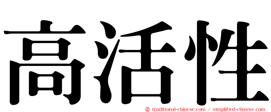 高活性