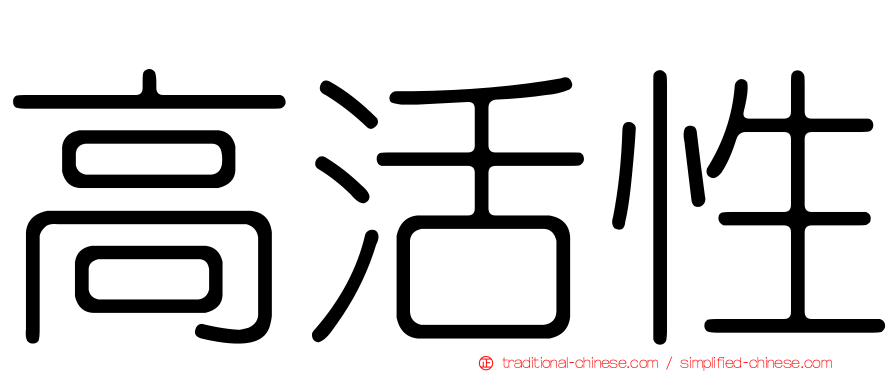 高活性