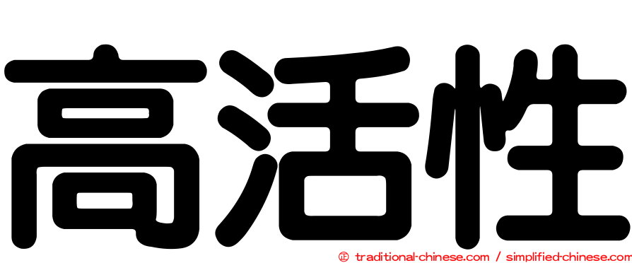 高活性