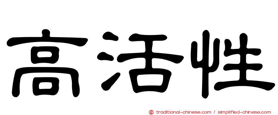 高活性