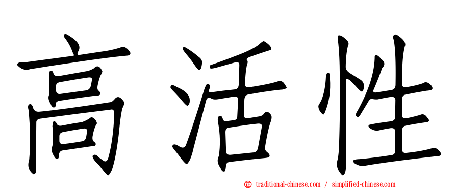 高活性